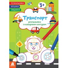 КЕНГУРУ Розмальовки. Віршики. Завдання. Транспорт