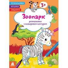 КЕНГУРУ Розмальовки. Віршики. Завдання. Зоопарк