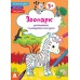 КЕНГУРУ Розмальовки. Віршики. Завдання. Зоопарк