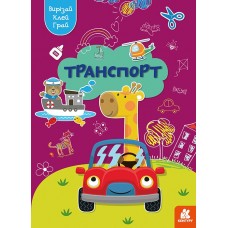 КЕНГУРУ Вирізай. Клей. Грай. Транспорт 