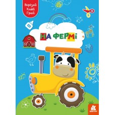 КЕНГУРУ Вирізай. Клей. Грай. На фермі 