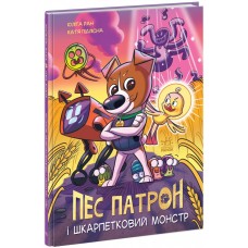 РАНОК Книга "Пес Патрон і Шкарпетковий монстр" Ю.Ран, К.Підлісна 