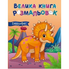 РАНОК Велика книга розмальовок: Динозаври