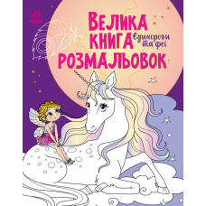РАНОК Велика книга розмальовок: Єдинороги та феї