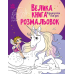 РАНОК Велика книга розмальовок: Єдинороги та феї