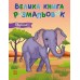 РАНОК Велика книга розмальовок: Тварини