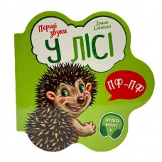 РАНОК Перші звуки: У лісі (міні)