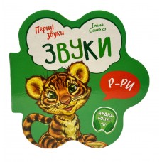 РАНОК Перші звуки: Звуки (міні)