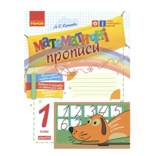 РАНОК Математичні прописи 1 клас (НУШ) 