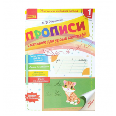 РАНОК Українська мова. Прописи з калькою для прискореного навчання письма 1 клас (НУШ)