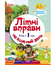 РАНОК Літні вправи на кожний день. Я йду в 1 клас. Корисний відпочинок (НУШ)