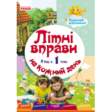 РАНОК Літні вправи на кожний день. Я йду в 1 клас. Корисний відпочинок (НУШ)