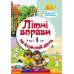 РАНОК Літні вправи на кожний день. Я йду в 1 клас. Корисний відпочинок (НУШ)