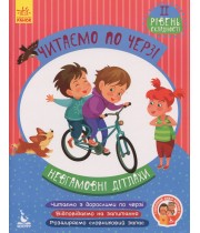 КЕНГУРУ Читаємо по черзі. 2-й рівень складності. Невгамовні дітлахи 