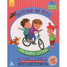 КЕНГУРУ Читаємо по черзі. 2-й рівень складності. Невгамовні дітлахи 