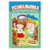 Розмальовка з кольоровими підказками 8арк. асорті, А4 РМ-48 /Апельсин/