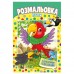Розмальовка з кольоровими підказками 8арк. асорті, А4 РМ-48 /Апельсин/