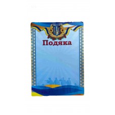 Подяка А4, №811, ВОД