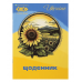 Щоденник шкільн. ZiBi SMART Line 13101 40 арк. PATRIOT "UKRAINE", м'яка обкл. /ZB.13101/