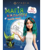 РАНОК Розмальовка Магія кольору. Всесвіт Мавки +30 наліпок