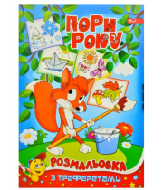 Розмальовка А4 СКАТ УП-186 з трафаретом, асорті