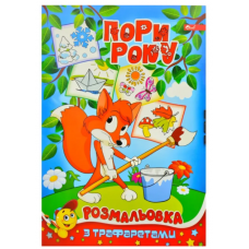 Розмальовка А4 СКАТ УП-186 з трафаретом, асорті