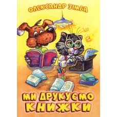 Книжка "Ми друкуємо книжки" О.Зімба, А4