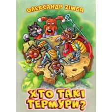 Книжка "Хто такі термури" О.Зімба, А4
