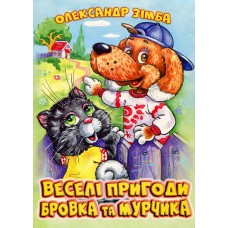 Книжка "Веселі пригоди Бровка та Мурчика" О.Зімба, А4