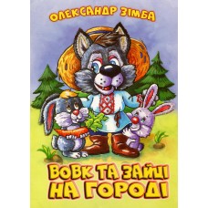 Книжка "Вовк та зайці на городі" О.Зімба, А4