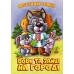 Книжка "Вовк та зайці на городі" О.Зімба, А4