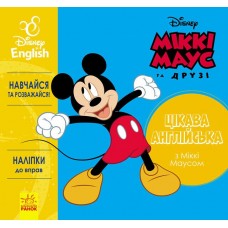 РАНОК Дісней. Міккі Маус та друзі. Цікава англійська з Міккі Маусом