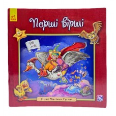 РАНОК Англійська класика для малюків. Перші вірші. Пісні Матінки Гуски