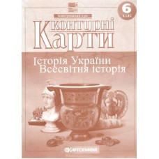 Контурна карта.Історія України. Всесвітня історія  6кл.