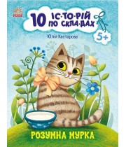 РАНОК 10 історій по складах. Розумна Мурка /Ю.Каспарова/