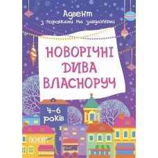 ОСНОВА Адвент-календар з поробками та завданнями. Новорічні дива власноруч 4-6років