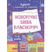 ОСНОВА Адвент-календар з поробками та завданнями. Новорічні дива власноруч 4-6років