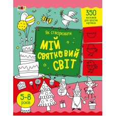 РАНОК ART Творчий збірник. Як створювати мій святковий світ 