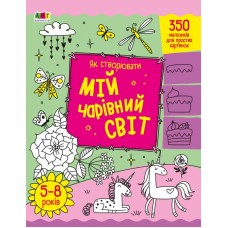 РАНОК ART Творчий збірник. Як створювати мій чарівний світ
