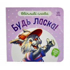 РАНОК Ввічливі слова. Будь ласка!