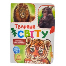 РАНОК Малятам про звіряток. Тварини світу