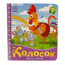 РАНОК Українські казочки. Колосок
