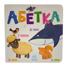РАНОК Розумний малюк. Абетка