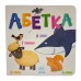 РАНОК Розумний малюк. Абетка