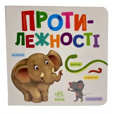 РАНОК Розумний малюк. Протилежності