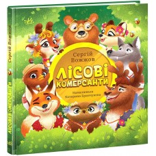 РАНОК Книга "Лісові комерсанти" Вожжов С.