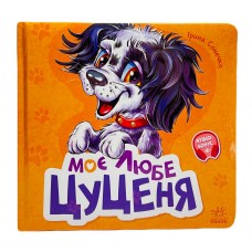 РАНОК Книга "Моє любе цуценя" Сонечко І.