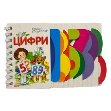 РАНОК Перші кроки. Цифри