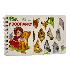 РАНОК Перші кроки. У зоопарку