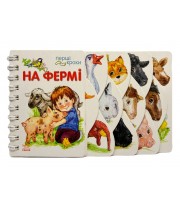 РАНОК Перші кроки. На фермі